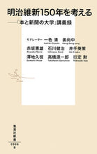 画像をギャラリービューアに読み込む, ＃一色　清　他 ＃明治維新１５０年を考える－「本 | It's so hot Thinking about the 150th anniversary of Meiji Restoration - “The greatness books and newspapers” :9784087210064

