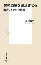 画像をギャラリービューアに読み込む, ＃玉村　豊男　著 ＃村の酒屋を復活させる　田沢ワイン村の挑戦 ﾀﾏﾑﾗﾄﾖｵ :9784087210293
