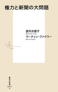#望月衣塑子 #権力と新聞の大問題