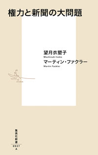 #望月衣塑子 #権力と新聞の大問題
