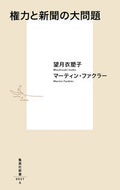 #望月衣塑子 #権力と新聞の大問題