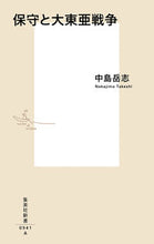 画像をギャラリービューアに読み込む, ＃中島 岳志 ＃保守と大東亜戦争 ﾅｶｼﾞﾏﾀｹｼ | Takeshi Nakajima Conservatives and the Greater East Asia War :9784087210415
