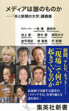 画像をギャラリービューアに読み込む, ＃一色　清　他著 ＃メディアは誰のものか－「本と新聞の大学」 ｲﾂｼｷｷﾖｼ :9784087210699
