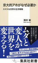 画像をギャラリービューアに読み込む, ＃酒井　敏　著 ＃京大的アホがなぜ必要か　カオスな世界の生 ｻｶｲｻﾄｼ :9784087210705
