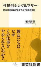 画像をギャラリービューアに読み込む, ＃坂爪　真吾　著 ＃性風俗シングルマザー　地方都市における女 ｻｶﾂﾒｼﾝｺﾞ :9784087211047
