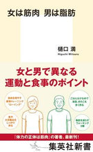 画像をギャラリービューアに読み込む, ＃樋口　満　著 ＃女は筋肉男は脂肪 ﾋｸﾞﾁﾐﾂﾙ :9784087211078
