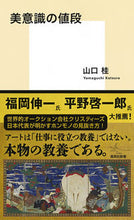 画像をギャラリービューアに読み込む, ＃山口　桂　著 ＃美意識の値段 ﾔﾏｸﾞﾁｶﾂﾗ :9784087211085
