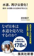 画像をギャラリービューアに読み込む, ＃岸本　聡子　著 ＃水道、再び公営化！　欧州・水の闘いから日 ｷｼﾓﾄｻﾄｺ :9784087211139
