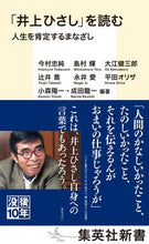 画像をギャラリービューアに読み込む, ＃今村　忠純　他著 ＃「井上ひさし」を読む　人生を肯定するまな ｲﾏﾑﾗﾀﾀﾞｽﾞﾐ :9784087211146
