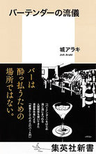 画像をギャラリービューアに読み込む, ＃城　アラキ　著 ＃バーテンダーの流儀 ｼﾞﾖｳｱﾗｷ :9784087211177
