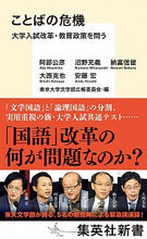 画像をギャラリービューアに読み込む, ＃阿部　公彦　他著 ＃ことばの危機　大学入試改革・教育政策を問 ｱﾍﾞﾏｻﾋｺ :9784087211245
