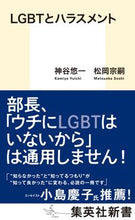 画像をギャラリービューアに読み込む, ＃神谷　悠一　著 ＃ＬＧＢＴとハラスメント ｶﾐﾔﾕｳｲﾁ :9784087211276

