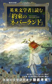 ＃戸田 慧 ＃英米文学者と読む「約束のネバーランド」 : トダケイ : Reading “The Promised Neverland” with Anglo-American literary scholars : Todakei : 9784087211313