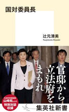 Load image into Gallery viewer, ＃辻元　清美　著 ＃国対委員長 ﾂｼﾞﾓﾄｷﾖﾐ :9784087211368
