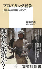 画像をギャラリービューアに読み込む, ＃内藤　正典　著 ＃プロパガンダ戦争　分断される世界とメディ ﾅｲﾄｳﾏｻﾉﾘ :9784087211375
