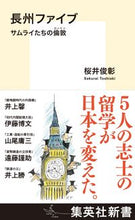 Load image into Gallery viewer, ＃桜井　俊彰　著 ＃長州ファイブ　サムライたちの倫敦 ｻｸﾗｲﾄｼｱｷ :9784087211399
