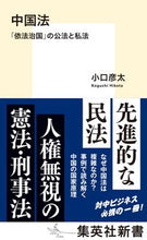 画像をギャラリービューアに読み込む, ＃小口　彦太　著 ＃中国法　「依法治国」の公法と私法 ｺｸﾞﾁﾋｺﾀ :9784087211436
