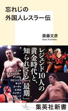 画像をギャラリービューアに読み込む, ＃斎藤　文彦　著 ＃忘れじの外国人レスラー伝 ｻｲﾄｳﾌﾐﾋｺ :9784087211443
