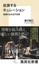 画像をギャラリービューアに読み込む, ＃暮沢　剛巳　著 ＃拡張するキュレーション ｸﾚｻﾜﾀｹﾐ :9784087211504
