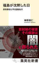 画像をギャラリービューアに読み込む, ＃福島が沈黙した日　原発事故と甲状腺被ばく :9784087211511
