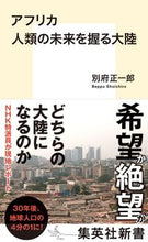 画像をギャラリービューアに読み込む, ＃別府　正一郎　著 ＃アフリカ　人類の未来を握る大陸 ﾍﾞﾂﾌﾟｼﾖｳｲﾁﾛｳ :9784087211542
