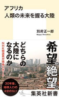 #別府正一郎 #アフリカ人類の未来を握る大陸