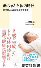画像をギャラリービューアに読み込む, ＃三池　輝久　著 ＃赤ちゃんと体内時計 ﾐｲｹﾃﾙﾋｻ :9784087211566
