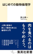 画像をギャラリービューアに読み込む, ＃田上　孝一　著 ＃はじめての動物倫理学 ﾀｶﾞﾐｺｳｲﾁ :9784087211603
