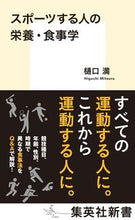 画像をギャラリービューアに読み込む, ＃樋口　満　著 ＃スポーツする人の栄養・食事学 ﾋｸﾞﾁﾐﾂﾙ :9784087211658
