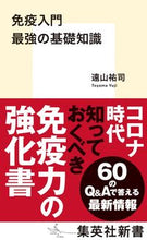 画像をギャラリービューアに読み込む, ＃遠山　祐司　著 ＃免疫入門　最強の基礎知識 ﾄｵﾔﾏﾕｳｼﾞ :9784087211672

