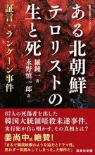 画像をギャラリービューアに読み込む, ＃羅　鍾一　著 ＃ある北朝鮮テロリストの生と死 ﾗｼﾞﾖﾝｲﾙ :9784087211696
