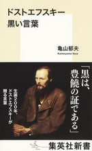画像をギャラリービューアに読み込む, ＃亀山　郁夫　著 ＃ドストエフスキー　黒い言葉 ｶﾒﾔﾏｲｸｵ :9784087211757
