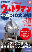 画像をギャラリービューアに読み込む, ＃古谷　敏　著 ＃完全解説　ウルトラマン不滅の１０大決戦 ﾌﾙﾔｻﾄｼ :9784087211771
