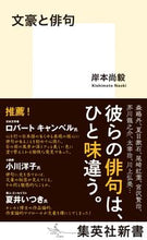 Load image into Gallery viewer, ＃岸本　尚毅　著 ＃文豪と俳句 ｷｼﾓﾄﾅｵｷ :9784087211795
