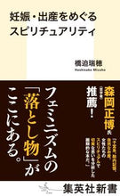画像をギャラリービューアに読み込む, ＃橋迫　瑞穂　著 ＃妊娠・出産をめぐるスピリチュアリティ ﾊｼｻｺﾐｽﾞﾎ :9784087211801
