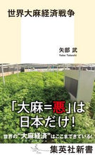 画像をギャラリービューアに読み込む, ＃矢部　武　著 ＃世界大麻経済戦争 ﾔﾍﾞﾀｹｼ :9784087211818
