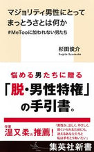 画像をギャラリービューアに読み込む, ＃杉田　俊介　著 ＃マジョリティ男性にとってまっとうさとは何 ｽｷﾞﾀｼﾕﾝｽｹ :9784087211825
