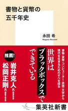 画像をギャラリービューアに読み込む, ＃永田　希　著 ＃書物と貨幣の五千年史 ﾅｶﾞﾀﾉｿﾞﾐ :9784087211832
