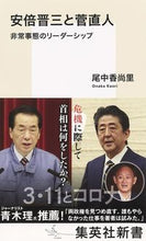 画像をギャラリービューアに読み込む, ＃尾中　香尚里　著 ＃安倍晋三と菅直人　非常事態のリーダーシッ ｵﾅｶｶｵﾘ :9784087211870
