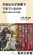 画像をギャラリービューアに読み込む, ＃小林　誠　編集 ＃宇宙はなぜ物質でできているのか　素粒子の ｺﾊﾞﾔｼﾏｺﾄ :9784087211887
