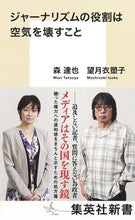画像をギャラリービューアに読み込む, ＃森　達也　著 ＃ジャーナリズムの役割は空気を壊すこと ﾓﾘﾀﾂﾔ :9784087211900
