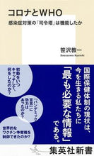 Load image into Gallery viewer, ＃笹沢　教一　著 ＃コロナとＷＨＯ　感染症対策の「司令塔」は ｻｻｻﾞﾜｷﾖｳｲﾁ :9784087211924
