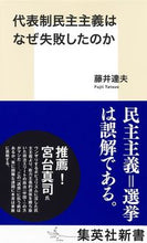 画像をギャラリービューアに読み込む, ＃藤井　達夫　著 ＃代表制民主主義はなぜ失敗したのか ﾌｼﾞｲﾀﾂｵ :9784087211948
