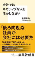 #友原章典 #会社ではネガティブな人を活かしなさい