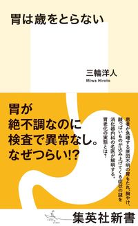＃三輪　洋人　著 ＃胃は歳をとらない ﾐﾜﾋﾛﾄ :9784087211979