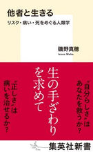 画像をギャラリービューアに読み込む, ＃磯野　真穂　著 ＃他者と生きる　リスク・病い・死をめぐる人 ｲｿﾉﾏﾎ :9784087211986

