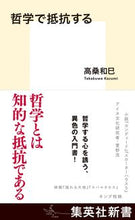 画像をギャラリービューアに読み込む, ＃高桑　和巳　著 ＃哲学で抵抗する ﾀｶｸﾜｶｽﾞﾐ :9784087212013
