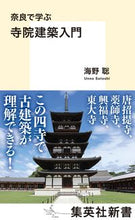 画像をギャラリービューアに読み込む, ＃海野　聡　著 ＃奈良で学ぶ　寺院建築入門 ｳﾝﾉｻﾄｼ :9784087212020
