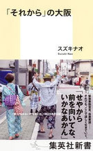 画像をギャラリービューアに読み込む, ＃スズキ　ナオ　著 ＃「それから」の大阪 ｽｽﾞｷﾅｵ :9784087212037
