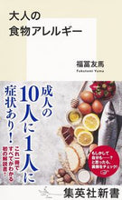 画像をギャラリービューアに読み込む, ＃福冨　友馬　著 ＃大人の食物アレルギー ﾌｸﾄﾐﾕｳﾏ :9784087212099
